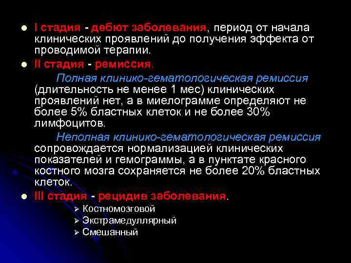 l l l I стадия - дебют заболевания, период от начала клинических проявлений до