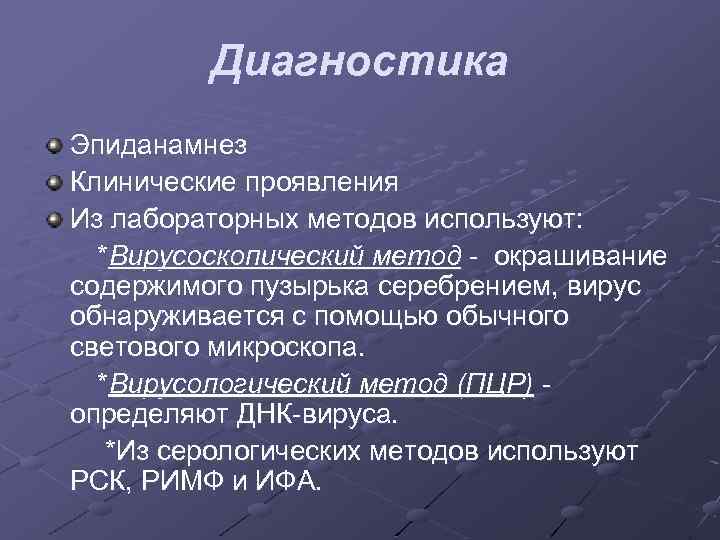 Диагностика Эпиданамнез Клинические проявления Из лабораторных методов используют: *Вирусоскопический метод - окрашивание содержимого пузырька