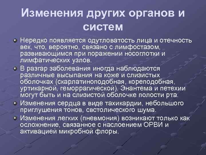 Изменения других органов и систем Нередко появляется одутловатость лица и отечность век, что, вероятно,