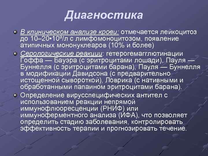 Диагностика В клиническом анализе крови: отмечается лейкоцитоз до 10– 20 • 109/л с лимфомоноцитозом,