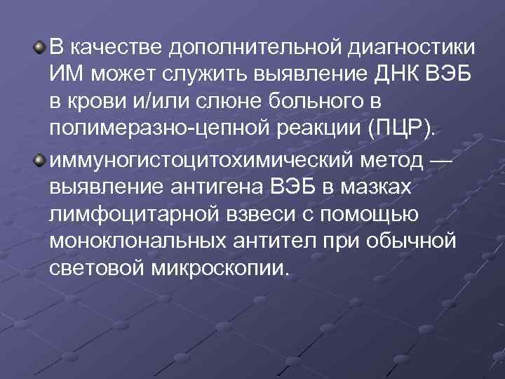 В качестве дополнительной диагностики ИМ может служить выявление ДНК ВЭБ в крови и/или слюне