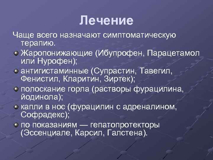 Лечение Чаще всего назначают симптоматическую терапию. Жаропонижающие (Ибупрофен, Парацетамол или Нурофен); антигистаминные (Супрастин, Тавегил,