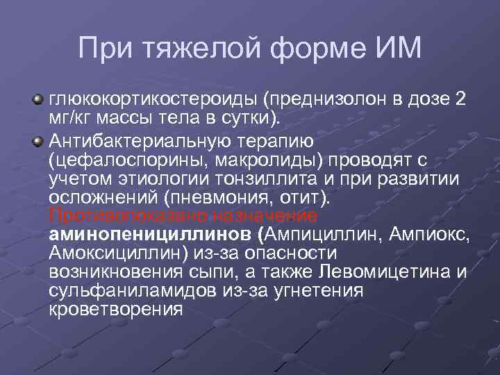 При тяжелой форме ИМ глюкокортикостероиды (преднизолон в дозе 2 мг/кг массы тела в сутки).