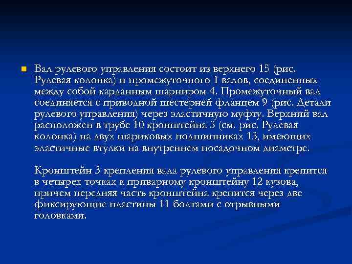 n Вал рулевого управления состоит из верхнего 15 (рис. Рулевая колонка) и промежуточного 1