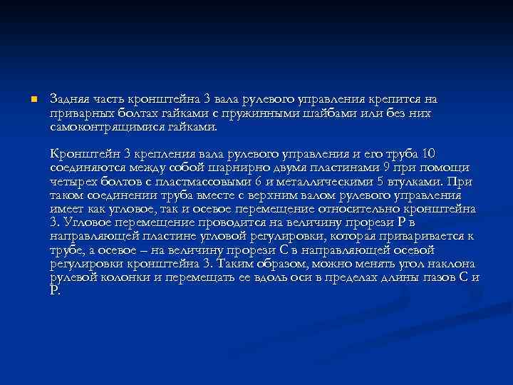 n Задняя часть кронштейна 3 вала рулевого управления крепится на приварных болтах гайками с