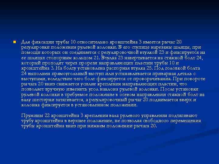 n Для фиксации трубы 10 относительно кронштейна 3 имеется рычаг 20 регулировки положения рулевой