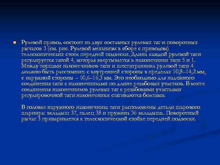 n Рулевой привод состоит из двух составных рулевых тяг и поворотных рычагов 3 (см.