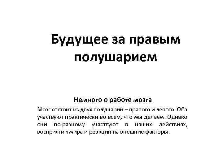 Будущее за правым полушарием Немного о работе мозга Мозг состоит из двух полушарий –