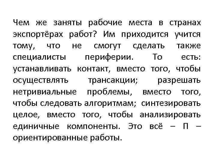 Чем же заняты рабочие места в странах экспортёрах работ? Им приходится учится тому, что