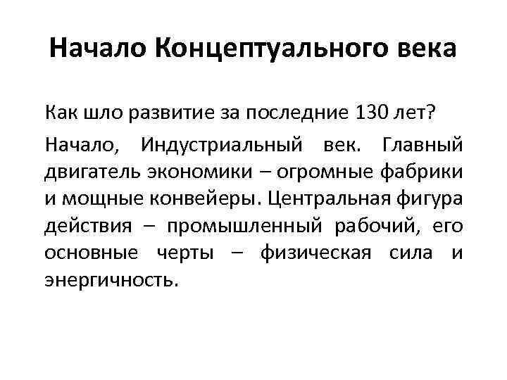 Начало Концептуального века Как шло развитие за последние 130 лет? Начало, Индустриальный век. Главный