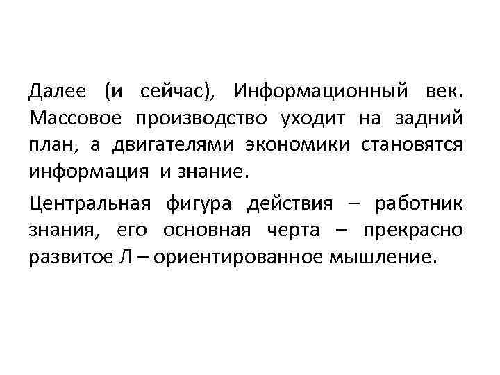 Далее (и сейчас), Информационный век. Массовое производство уходит на задний план, а двигателями экономики