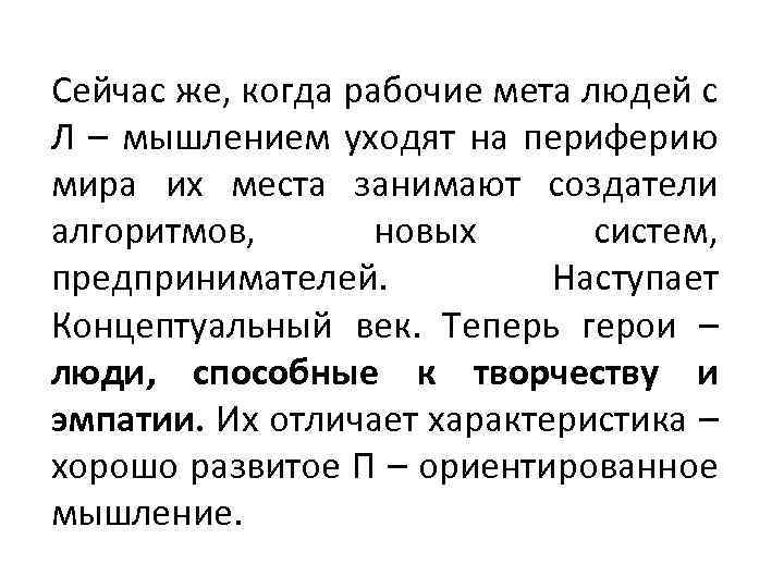 Сейчас же, когда рабочие мета людей с Л – мышлением уходят на периферию мира