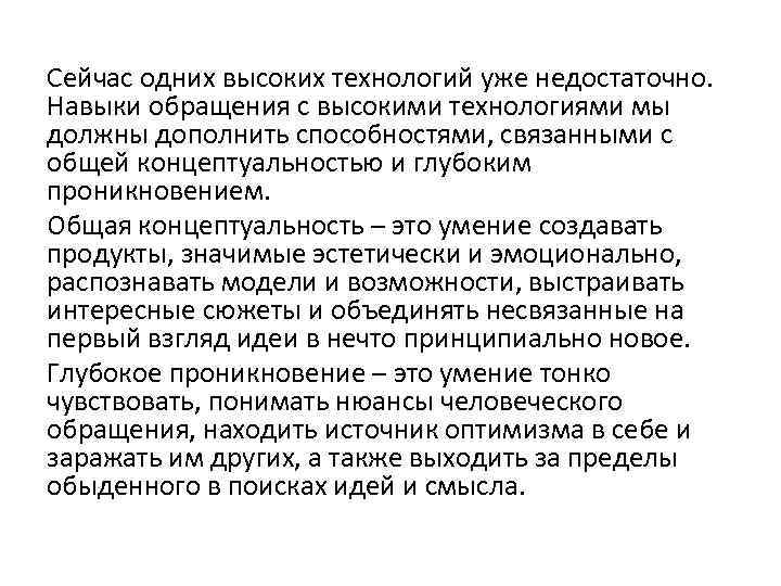 Сейчас одних высоких технологий уже недостаточно. Навыки обращения с высокими технологиями мы должны дополнить