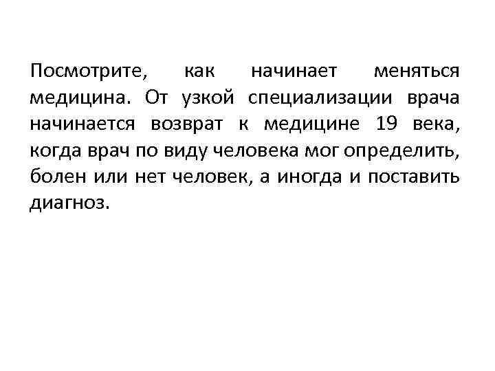 Посмотрите, как начинает меняться медицина. От узкой специализации врача начинается возврат к медицине 19