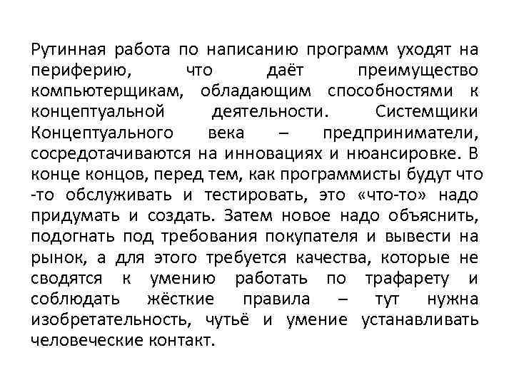 Рутинная работа по написанию программ уходят на периферию, что даёт преимущество компьютерщикам, обладающим способностями