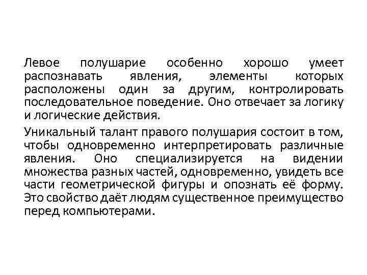 Левое полушарие особенно хорошо умеет распознавать явления, элементы которых расположены один за другим, контролировать