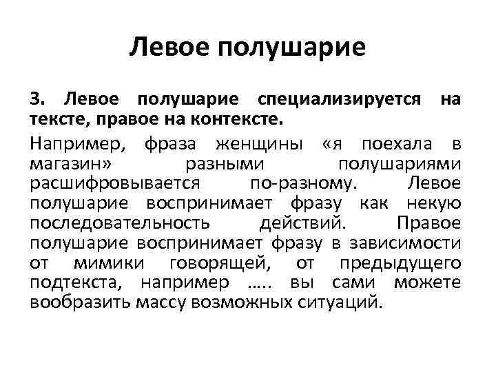 Левое полушарие 3. Левое полушарие специализируется на тексте, правое на контексте. Например, фраза женщины