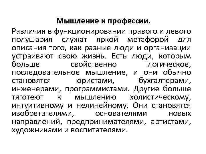 Мышление и профессии. Различия в функционировании правого и левого полушария служат яркой метафорой для