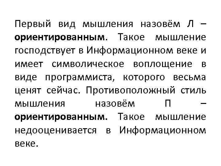 Первый вид мышления назовём Л – ориентированным. Такое мышление господствует в Информационном веке и