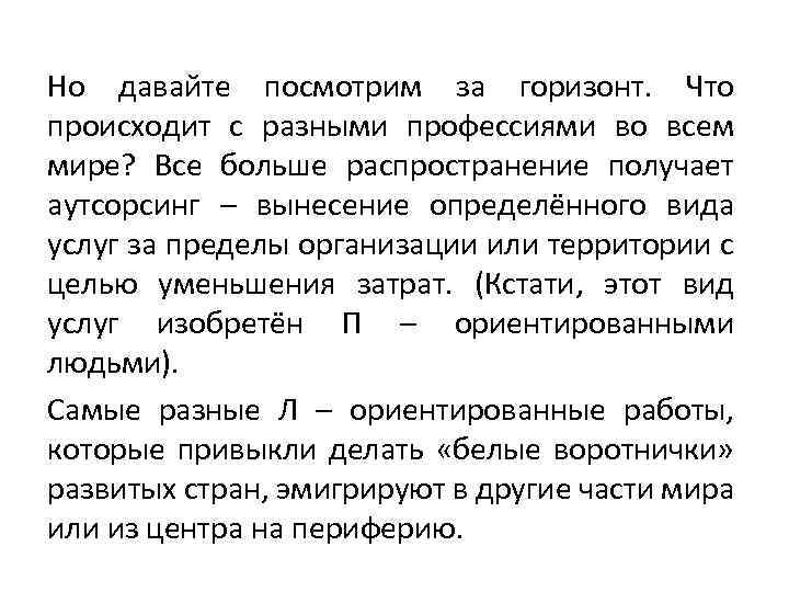 Но давайте посмотрим за горизонт. Что происходит с разными профессиями во всем мире? Все