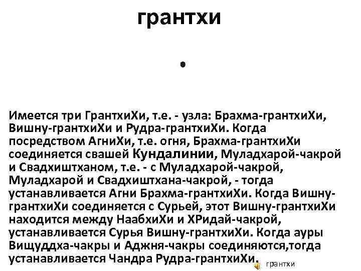 грантхи Имеется три Грантхи. Хи, т. е. - узла: Брахма-грантхи. Хи, Вишну-грантхи. Хи и