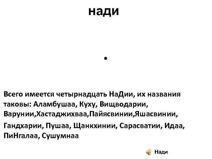 нади Всего имеется четырнадцать На. Дии, их названия таковы: Аламбушаа, Куху, Вищводарии, Варунии, Хастаджихваа,