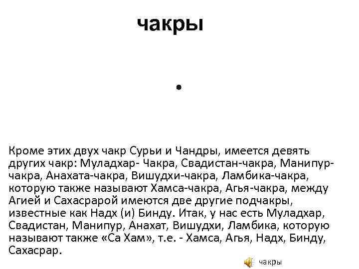 чакры Кроме этих двух чакр Сурьи и Чандры, имеется девять других чакр: Муладхар- Чакра,