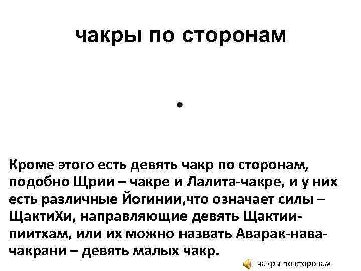 чакры по сторонам • Кроме этого есть девять чакр по сторонам, подобно Щрии –