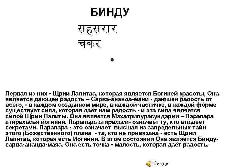  БИНДУ सहसर र चकर Первая из них - Щрии Лалитаа, которая является Богиней