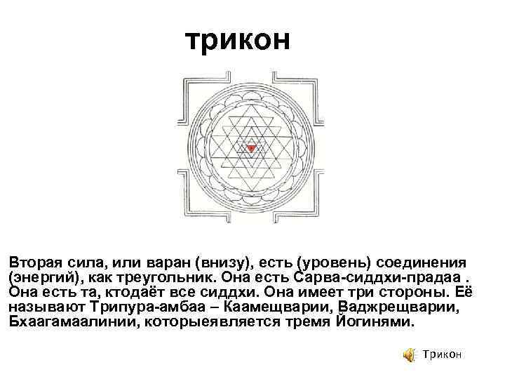 трикон Вторая сила, или варан (внизу), есть (уровень) соединения (энергий), как треугольник. Она есть