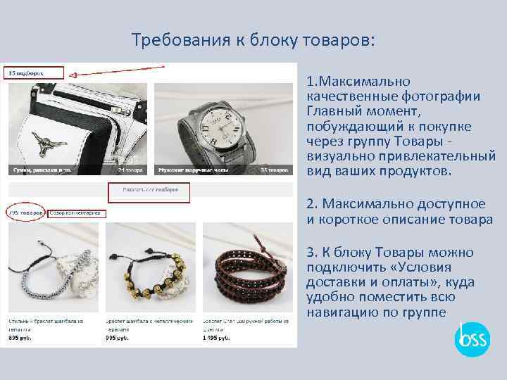 Требования к блоку товаров: 1. Максимально качественные фотографии Главный момент, побуждающий к покупке через