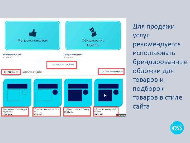 Для продажи услуг рекомендуется использовать брендированные обложки для товаров и подборок товаров в стиле