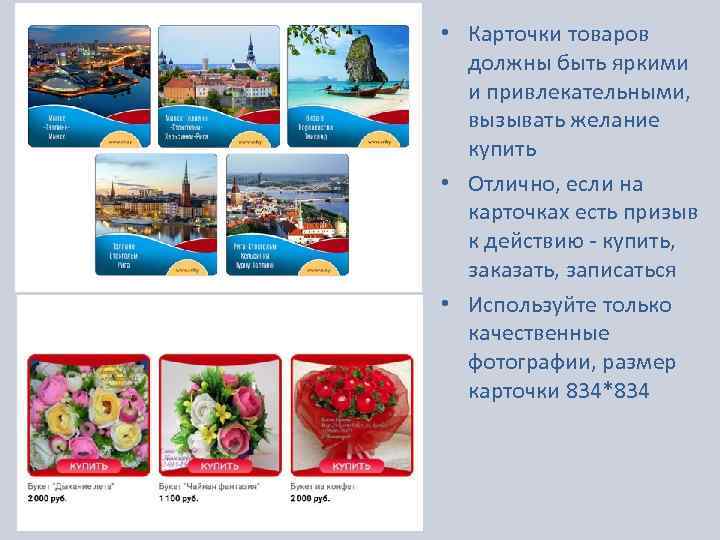  • Карточки товаров должны быть яркими и привлекательными, вызывать желание купить • Отлично,