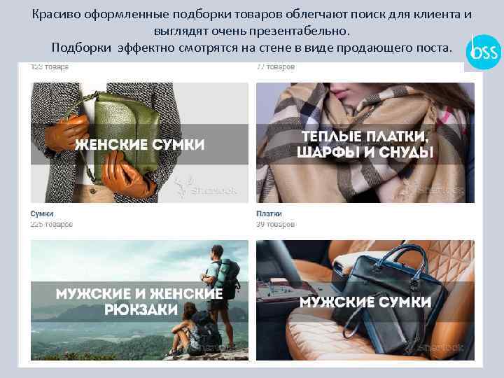 Красиво оформленные подборки товаров облегчают поиск для клиента и выглядят очень презентабельно. Подборки эффектно