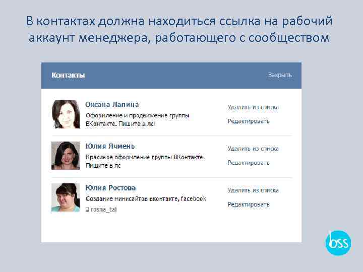 В контактах должна находиться ссылка на рабочий аккаунт менеджера, работающего с сообществом 