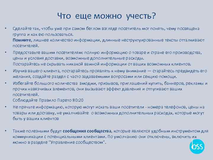 Что еще можно учесть? • • • Сделайте так, чтобы уже при самом беглом