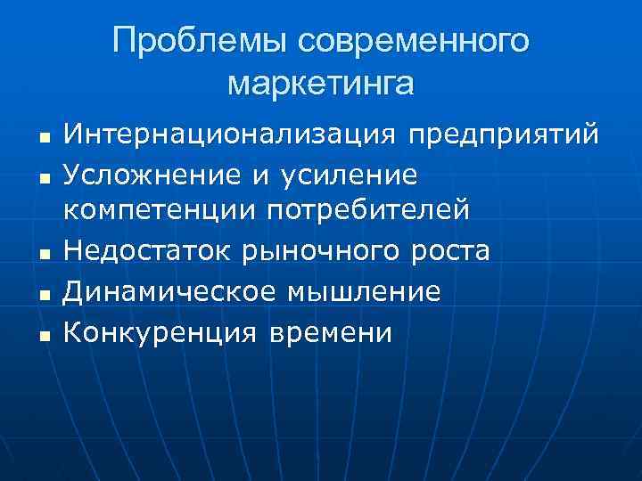 Проблемы современного маркетинга n n n Интернационализация предприятий Усложнение и усиление компетенции потребителей Недостаток