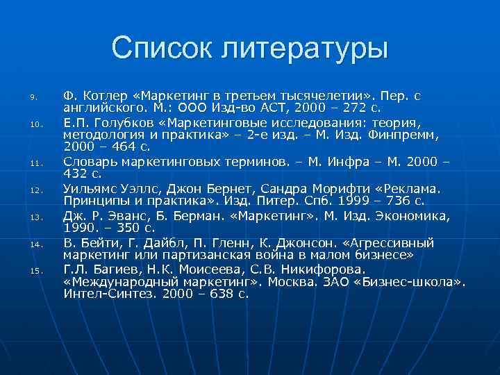 Список литературы 9. 10. 11. 12. 13. 14. 15. Ф. Котлер «Маркетинг в третьем