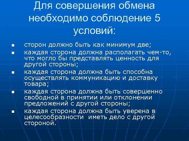 Для совершения обмена необходимо соблюдение 5 условий: n n n сторон должно быть как