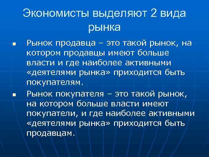 Экономисты выделяют 2 вида рынка n n Рынок продавца – это такой рынок, на