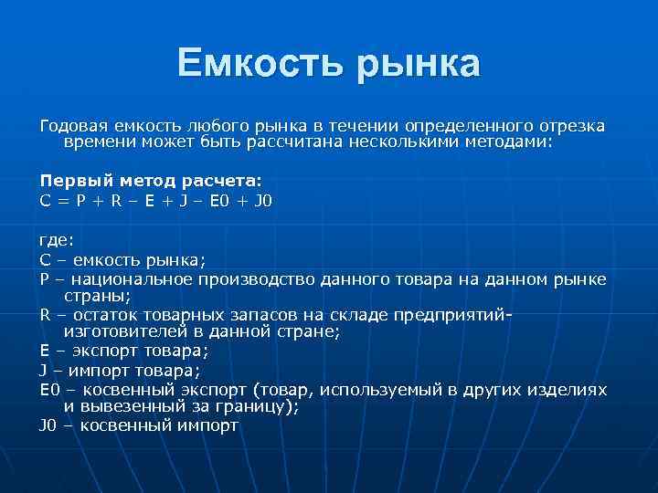 Емкость рынка Годовая емкость любого рынка в течении определенного отрезка времени может быть рассчитана