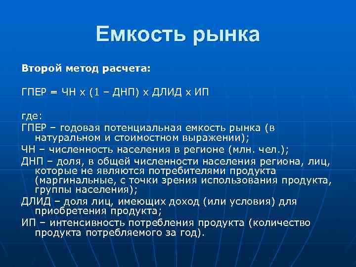 Емкость рынка Второй метод расчета: ГПЕР = ЧН х (1 – ДНП) х ДЛИД