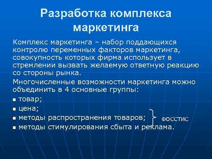 Разработка комплекса маркетинга Комплекс маркетинга – набор поддающихся контролю переменных факторов маркетинга, совокупность которых