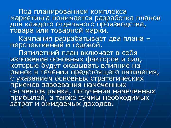 Под планированием комплекса маркетинга понимается разработка планов для каждого отдельного производства, товара или товарной
