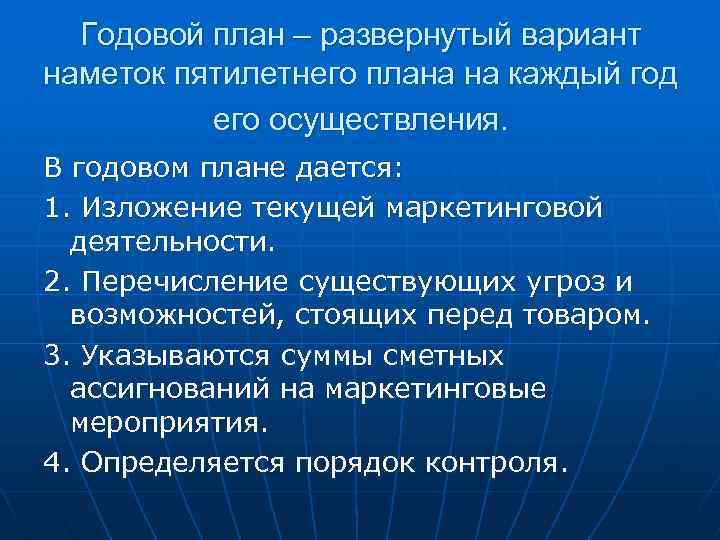 Годовой план – развернутый вариант наметок пятилетнего плана на каждый год его осуществления. В