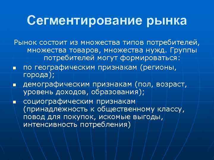 Сегментирование рынка Рынок состоит из множества типов потребителей, множества товаров, множества нужд. Группы потребителей