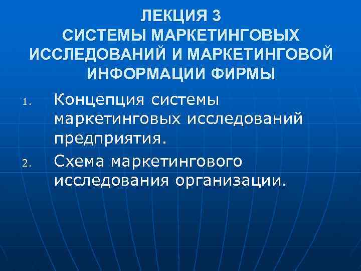 ЛЕКЦИЯ 3 СИСТЕМЫ МАРКЕТИНГОВЫХ ИССЛЕДОВАНИЙ И МАРКЕТИНГОВОЙ ИНФОРМАЦИИ ФИРМЫ 1. 2. Концепция системы маркетинговых