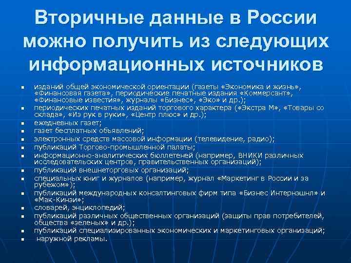 Вторичные данные в России можно получить из следующих информационных источников n n n n