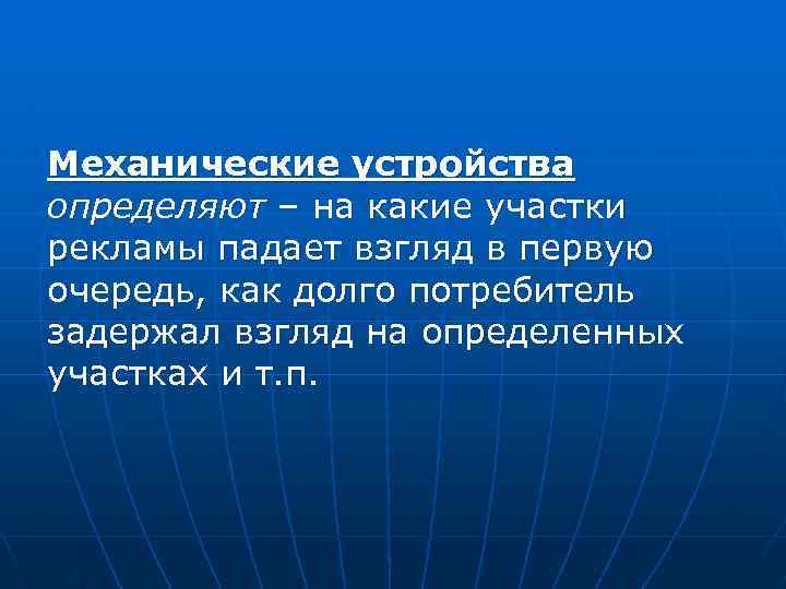 Механические устройства определяют – на какие участки рекламы падает взгляд в первую очередь, как