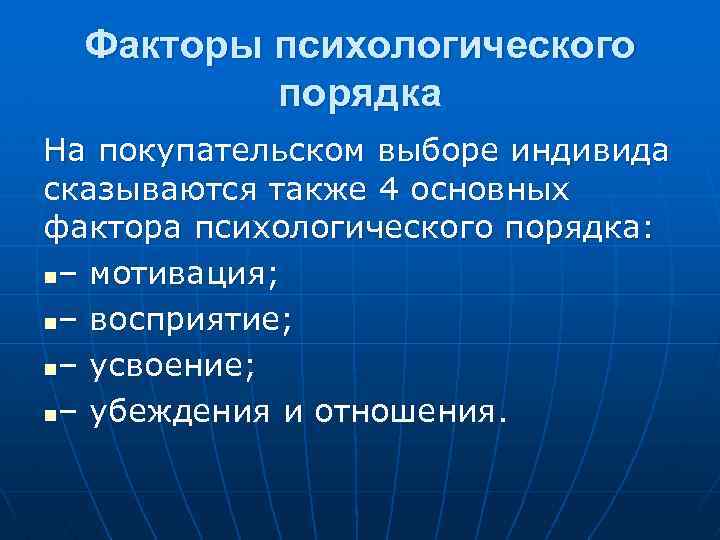 Личностные факторы. Факторы психологического порядка. Факторы в психологии. К факторам психологического порядка относятся. Факторы психологического воздействия.